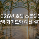 2026년 호텔 스몰웨딩 완벽 가이드와 예산 설계