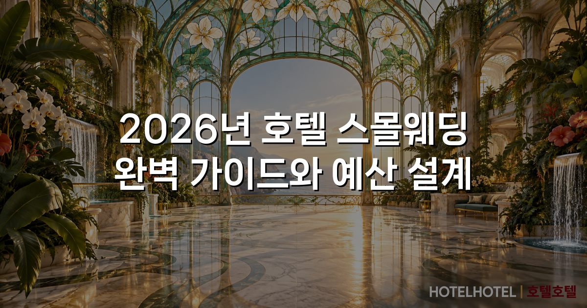 2026년 호텔 스몰웨딩 완벽 가이드와 예산 설계