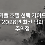 커플 호텔 선택 가이드 2026년 최신 팁과 주의점