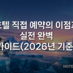 호텔 직접 예약의 이점과 실전 완벽 가이드(2026년 기준)