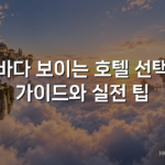 바다 보이는 호텔 선택 가이드와 실전 팁 바다 보이는 호텔 선택 가이드와 실전 팁
