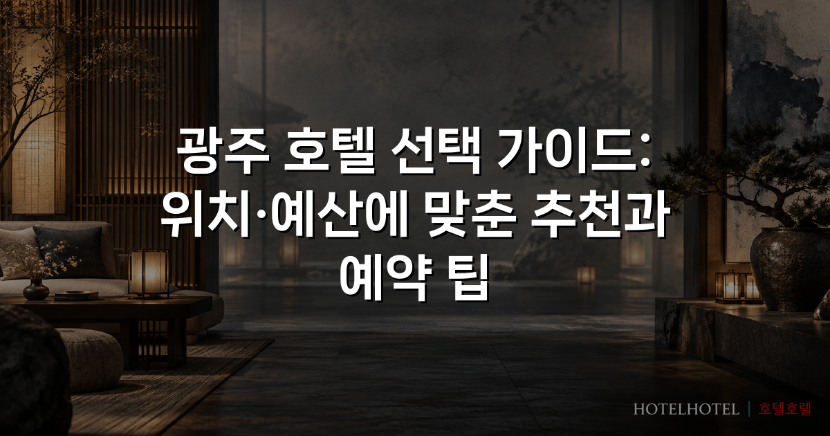 광주 호텔 선택 가이드: 위치·예산에 맞춘 추천과 예약 팁 광주 호텔 선택 가이드: 위치·예산에 맞춘 추천과 예약 팁
