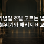 기념일 호텔 고르는 법: 분위기와 패키지 비교