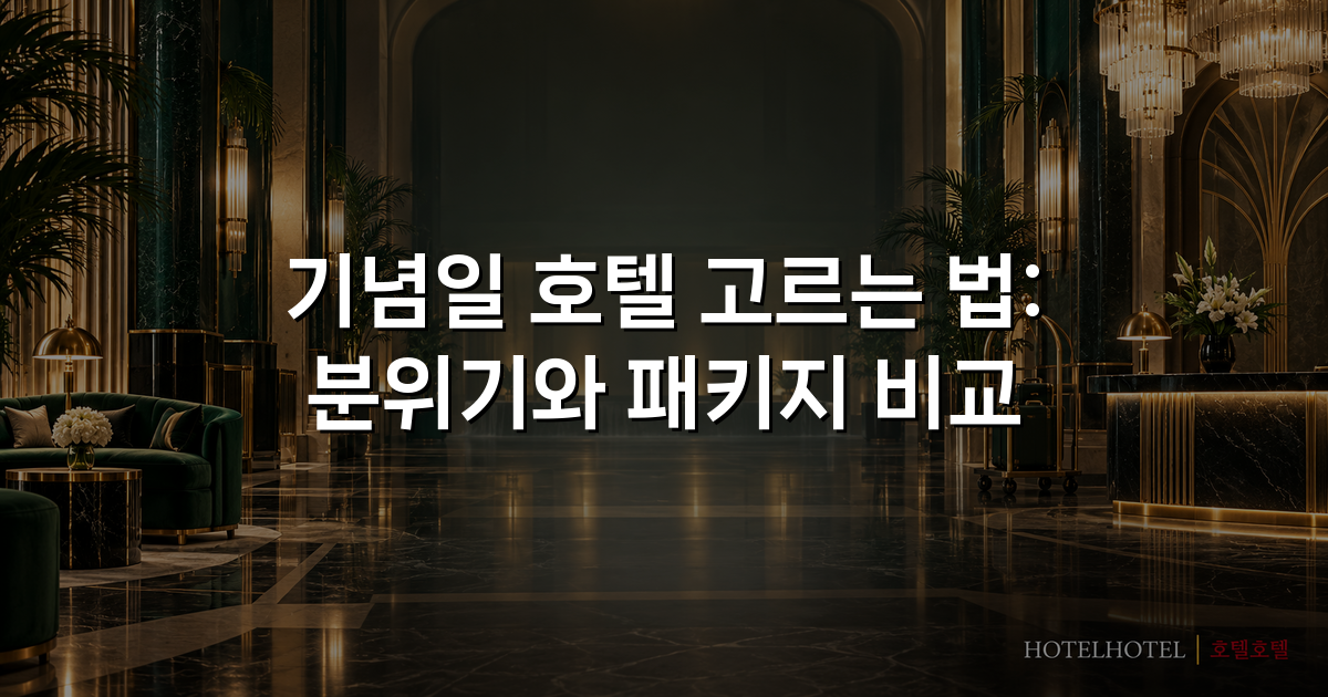 기념일 호텔 고르는 법: 분위기와 패키지 비교