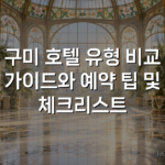 구미 호텔 유형 비교 가이드와 예약 팁 및 체크리스트