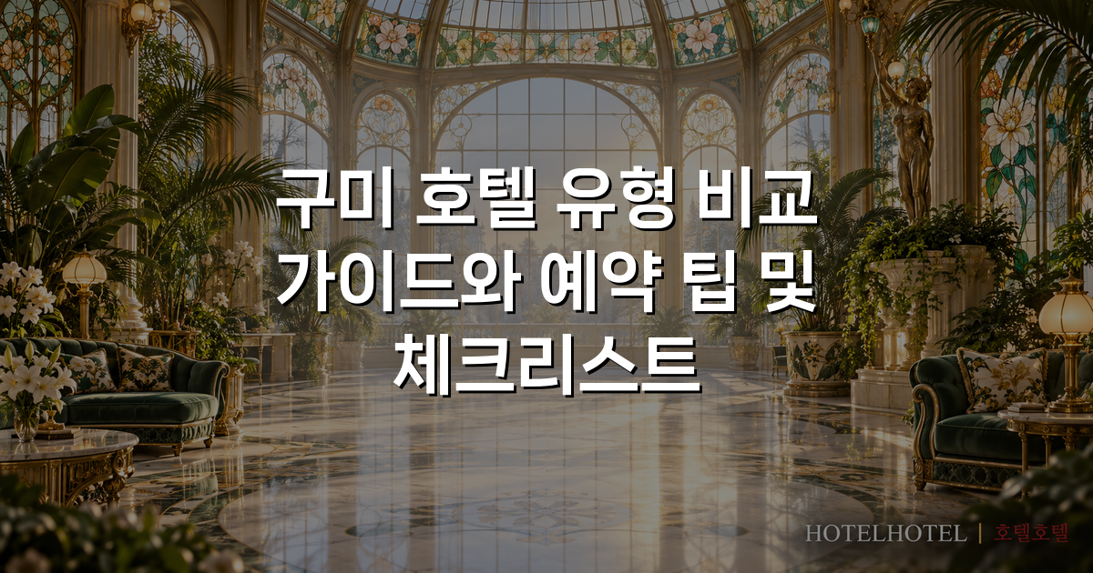 구미 호텔 유형 비교 가이드와 예약 팁 및 체크리스트 구미 호텔 유형 비교 가이드와 예약 팁 및 체크리스트