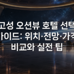 고성 오션뷰 호텔 선택 가이드: 위치·전망·가격 비교와 실전 팁 고성 오션뷰 호텔 선택 가이드: 위치·전망·가격 비교와 실전 팁