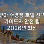 유아 수영장 호텔 선택 가이드와 안전 팁 2026년 최신