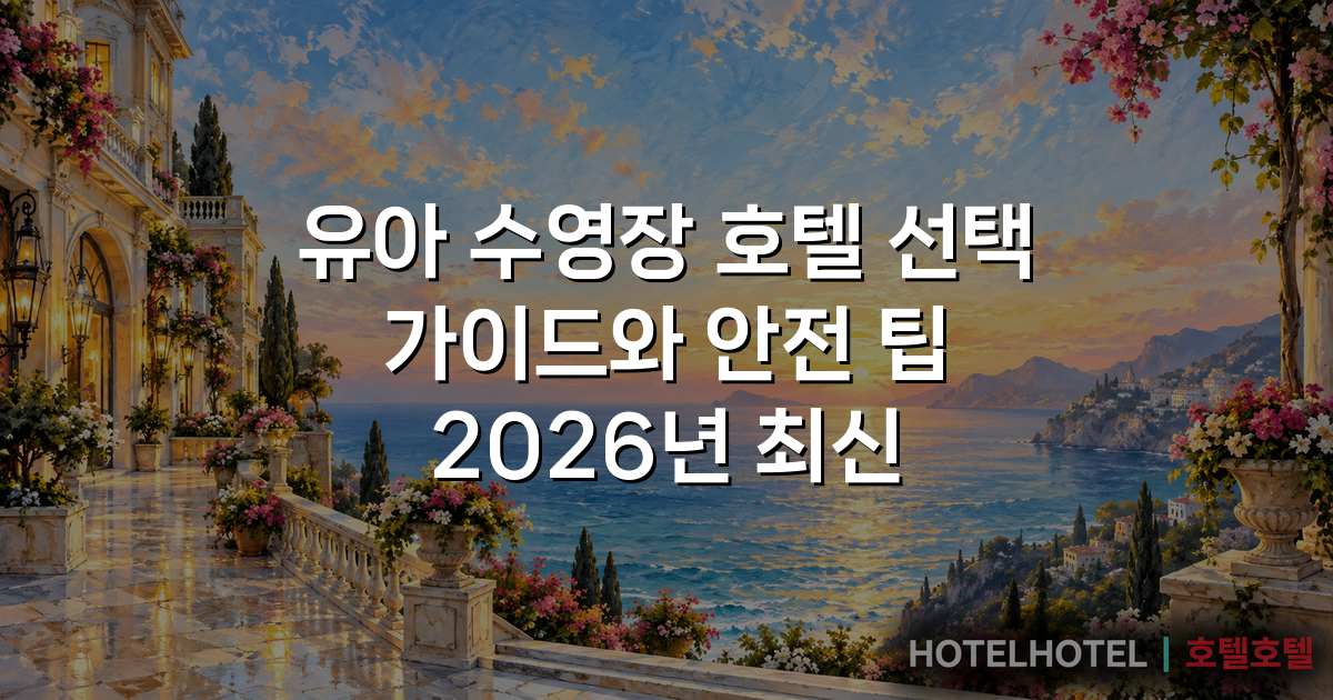 유아 수영장 호텔 선택 가이드와 안전 팁 2026년 최신