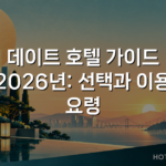 데이트 호텔 가이드 2026년: 선택과 이용 요령