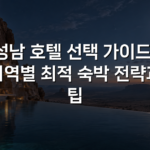성남 호텔 선택 가이드: 지역별 최적 숙박 전략과 팁 성남 호텔 선택 가이드: 지역별 최적 숙박 전략과 팁