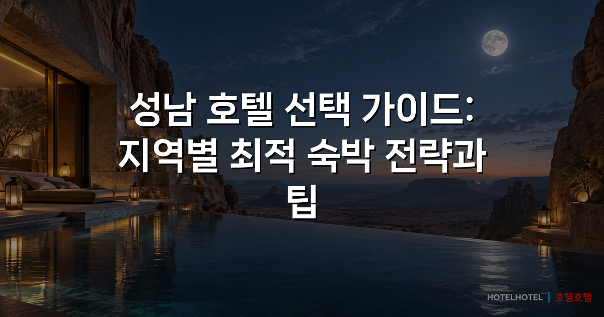 성남 호텔 선택 가이드: 지역별 최적 숙박 전략과 팁 성남 호텔 선택 가이드: 지역별 최적 숙박 전략과 팁