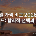 호텔 가격 비교 2026년 가이드: 합리적 선택과 절약 호텔 가격 비교 2026년 가이드: 합리적 선택과 절약