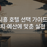 시흥 호텔 선택 가이드: 위치·예산에 맞춘 실전 팁