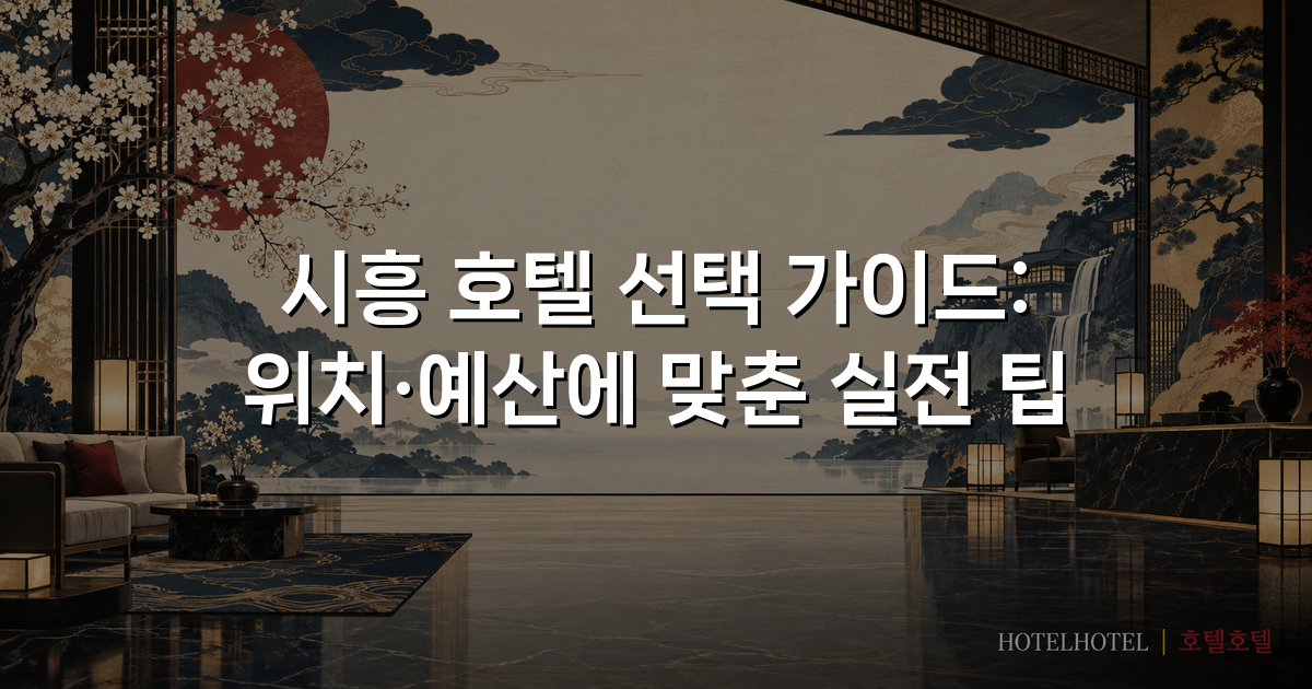 시흥 호텔 선택 가이드: 위치·예산에 맞춘 실전 팁