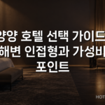 양양 호텔 선택 가이드: 해변 인접형과 가성비 포인트