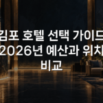 김포 호텔 선택 가이드 2026년 예산과 위치 비교