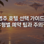 영주 호텔 선택 가이드: 유형별 예약 팁과 주의점