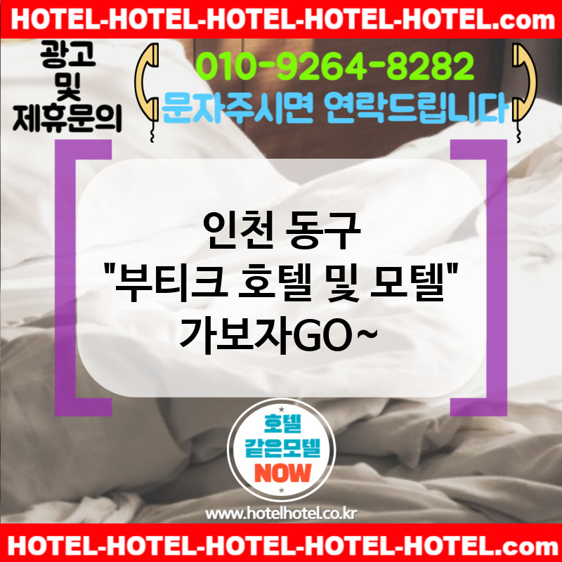인천 동구 부티크 호텔 및 모텔 🌷분위기로 승부하는 프리미엄 숙소 리스트🖼️ TOP 2🌈 (✅하이엔드 가구 사용🛋️ ✅인테리어 감성 최고🌟 ✅UI 깔끔함💻)